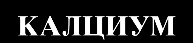 prose~en ~ovek 1 кг калциум 99% od vkupniot Ca + e vrzan vo koskite, 0.