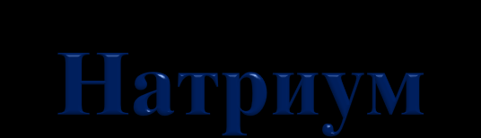 Gubitok na natrium Pri~ina: nesoodveten parenteralen tretman Nivoto na natriumot vo serumot mo`e da bide: Zgolemeno (prekumerno potewe); Normalno (izgorenici ili krvarewa); Namaleno (izotoni~en