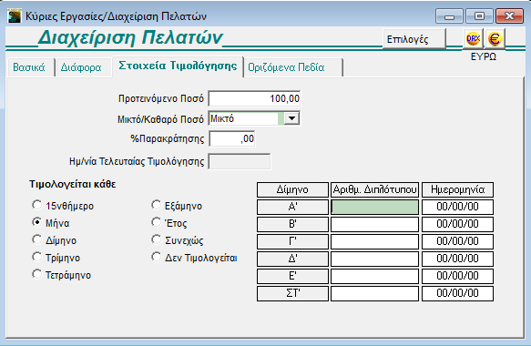 OFFICE MANAGEMENT ΤΙΜΟΛΟΓΗΣΗ ΠΕΛΑΤΩΝ ACADEMIA FINANCIALS ΕΣΟΔΑ-ΕΞΟΔΑ Το Academia Financials Έσοδα-Έξοδα παρέχει τη δυνατότητα τιμολόγησης των πελατών του λογιστικού σας γραφείου, καθώς και εκτύπωσης