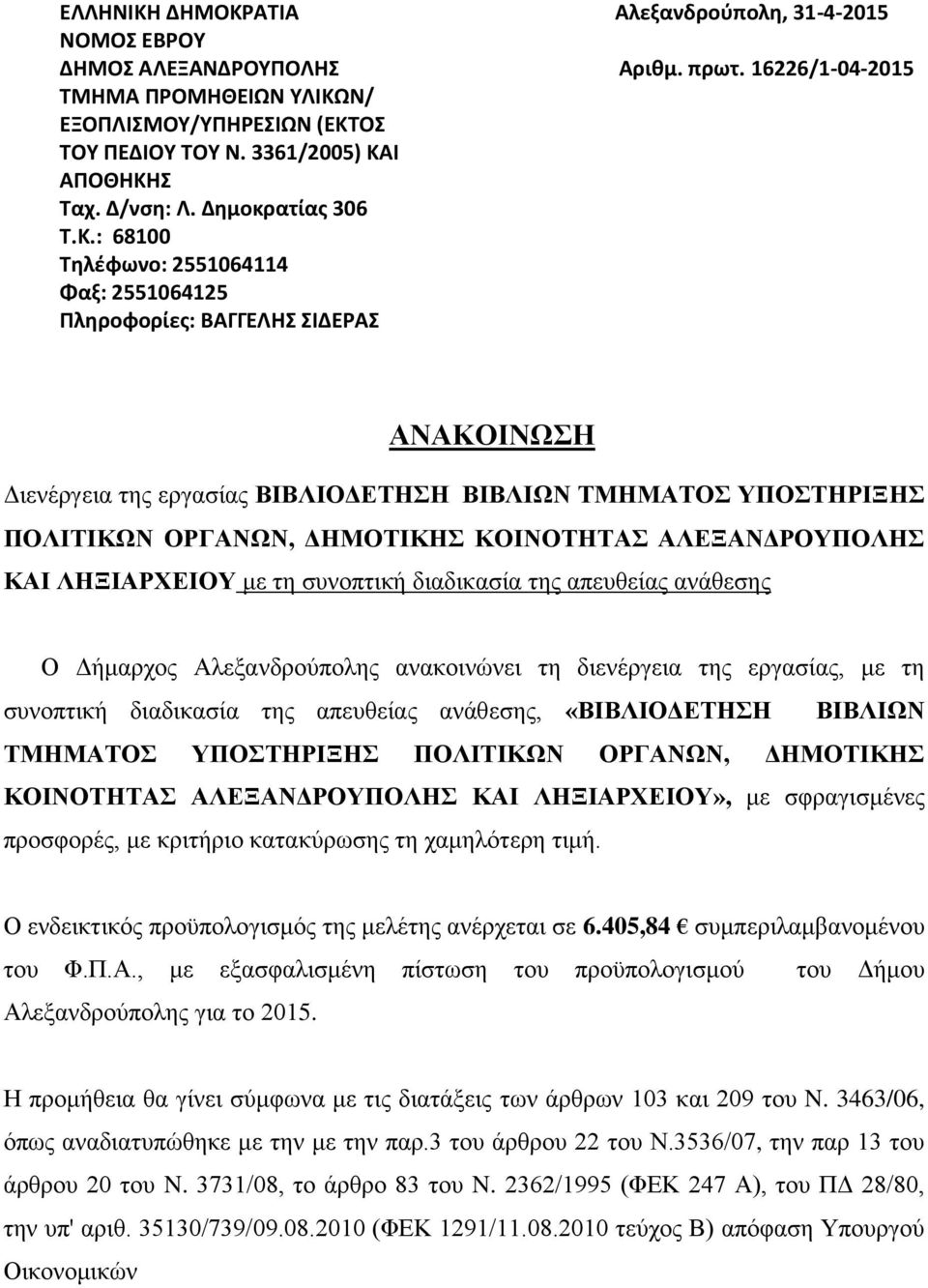 : 68100 Τηλέφωνο: 2551064114 Φαξ: 2551064125 Πληροφορίες: ΒΑΓΓΕΛΗΣ ΣΙΔΕΡΑΣ ΑΝΑΚΟΙΝΩΣΗ Διενέργεια της εργασίας ΒΙΒΛΙΟΔΕΤΗΣΗ ΒΙΒΛΙΩΝ ΤΜΗΜΑΤΟΣ ΥΠΟΣΤΗΡΙΞΗΣ ΠΟΛΙΤΙΚΩΝ ΟΡΓΑΝΩΝ, ΔΗΜΟΤΙΚΗΣ ΚΟΙΝΟΤΗΤΑΣ