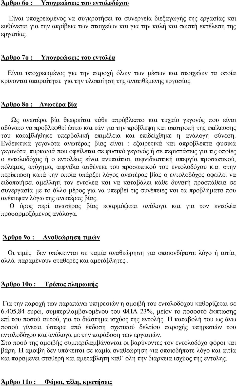 Άρθρο 8ο : Ανωτέρα βία Ως ανωτέρα βία θεωρείται κάθε απρόβλεπτο και τυχαίο γεγονός που είναι αδύνατο να προβλεφθεί έστω και εάν για την πρόβλεψη και αποτροπή της επέλευσης του καταβλήθηκε υπερβολική