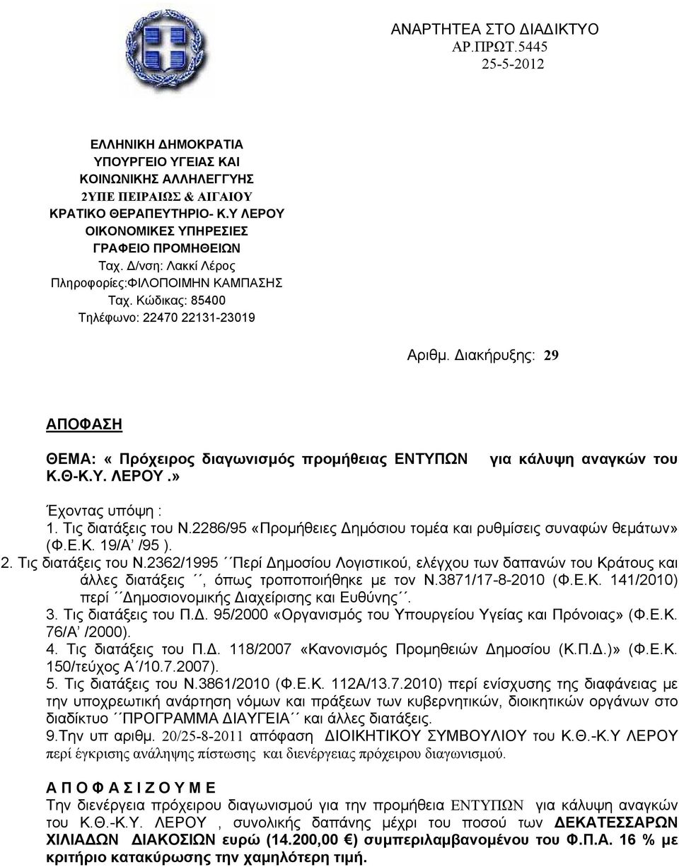 Διακήρυξης: 29 ΑΠΟΦΑΣΗ ΘΕΜΑ: «Πρόχειρος διαγωνισμός προμήθειας ΕΝΤΥΠΩΝ Κ.Θ-Κ.Υ. ΛΕΡΟΥ.» για κάλυψη αναγκών του Έχοντας υπόψη : 1. Τις διατάξεις του Ν.