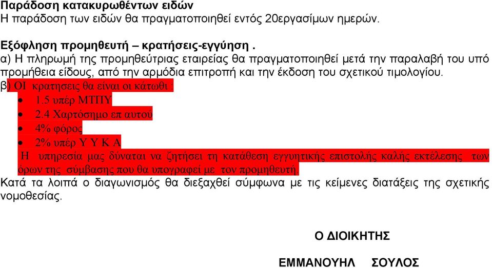 β) ΟΙ κρατησεις θα είναι οι κάτωθι : 1.5 υπέρ ΜΤΠΥ 2.