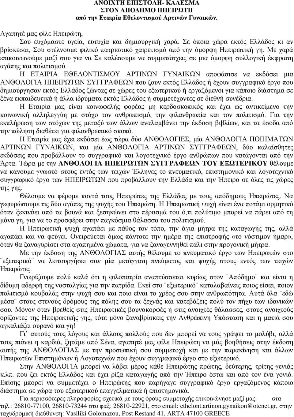 Με χαρά επικοινωνούμε μαζί σου για να Σε καλέσουμε να συμμετάσχεις σε μια όμορφη συλλογική έκφραση αγάπης και πολιτισμού.