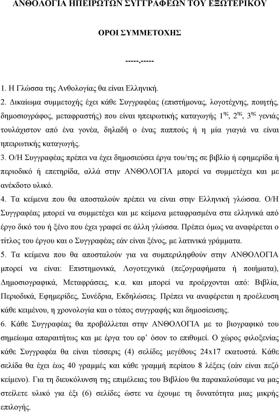 ένας παππούς ή η μία γιαγιά να είναι ηπειρωτικής καταγωγής. 3.