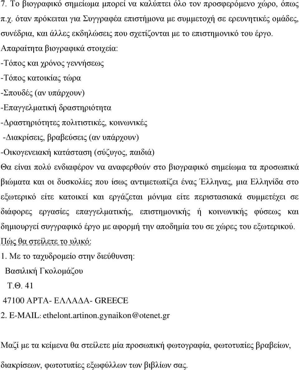 Απαραίτητα βιογραφικά στοιχεία: -Τόπος και χρόνος γεννήσεως -Τόπος κατοικίας τώρα -Σπουδές (αν υπάρχουν) -Επαγγελματική δραστηριότητα -Δραστηριότητες πολιτιστικές, κοινωνικές -Διακρίσεις, βραβεύσεις