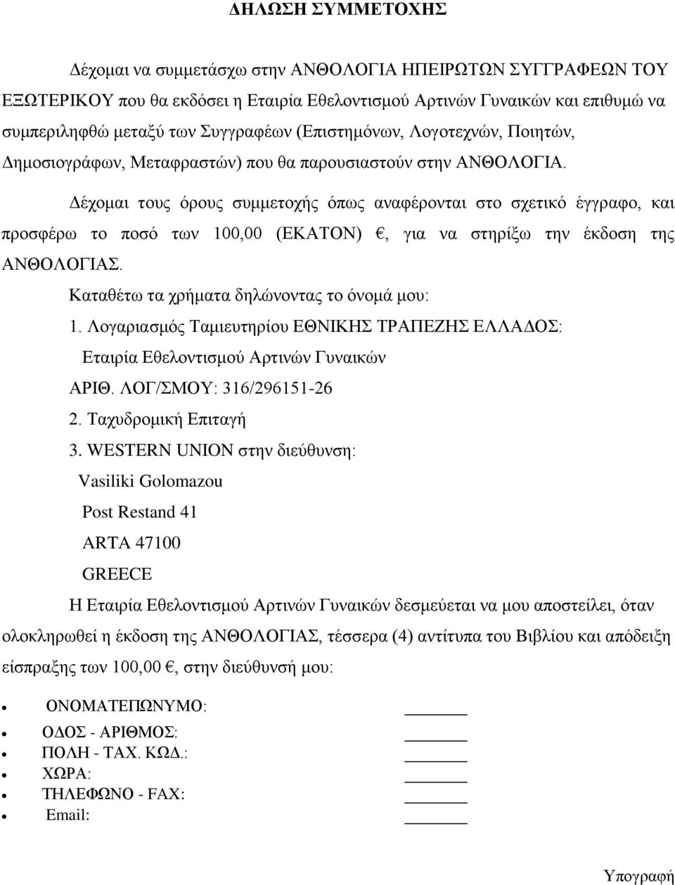 Δέχομαι τους όρους συμμετοχής όπως αναφέρονται στο σχετικό έγγραφο, και προσφέρω το ποσό των 100,00 (ΕΚΑΤΟΝ), για να στηρίξω την έκδοση της ΑΝΘΟΛΟΓΙΑΣ. Καταθέτω τα χρήματα δηλώνοντας το όνομά μου: 1.