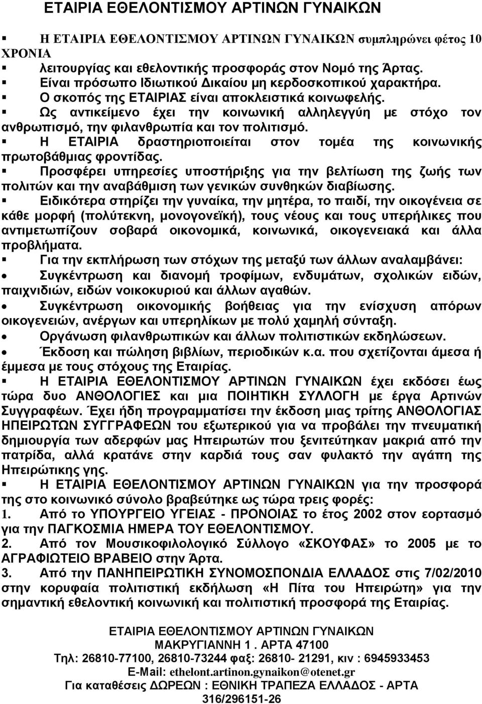 Ως αντικείμενο έχει την κοινωνική αλληλεγγύη µε στόχο τον ανθρωπισμό, την φιλανθρωπία και τον πολιτισμό. Η ΕΤΑΙΡΙΑ δραστηριοποιείται στον τομέα της κοινωνικής πρωτοβάθμιας φροντίδας.