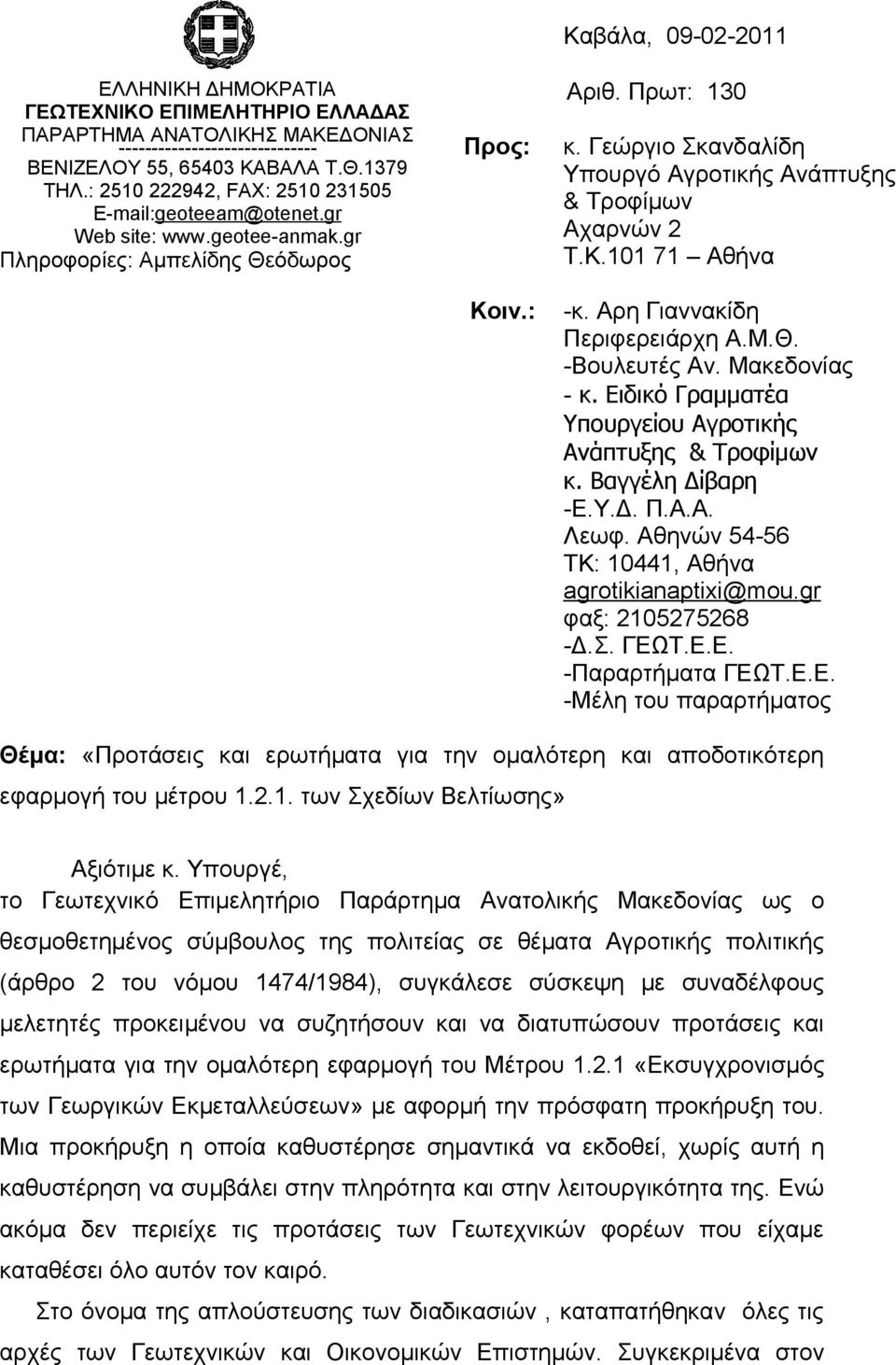 Γεώργιο Σκανδαλίδη Υπουργό Αγροτικής Ανάπτυξης & Τροφίμων Αχαρνών 2 Τ.Κ.101 71 Αθήνα -κ. Αρη Γιαννακίδη Περιφερειάρχη Α.Μ.Θ. -Βουλευτές Αν. Μακεδονίας - κ.