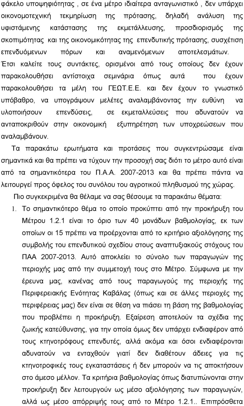 Έτσι καλείτε τους συντάκτες, ορισμένοι από τους οποίους δεν έχουν παρακολουθήσει αντίστοιχα σεμινάρια όπως αυτά που έχουν παρακολουθήσει τα μέλη του ΓΕΩ