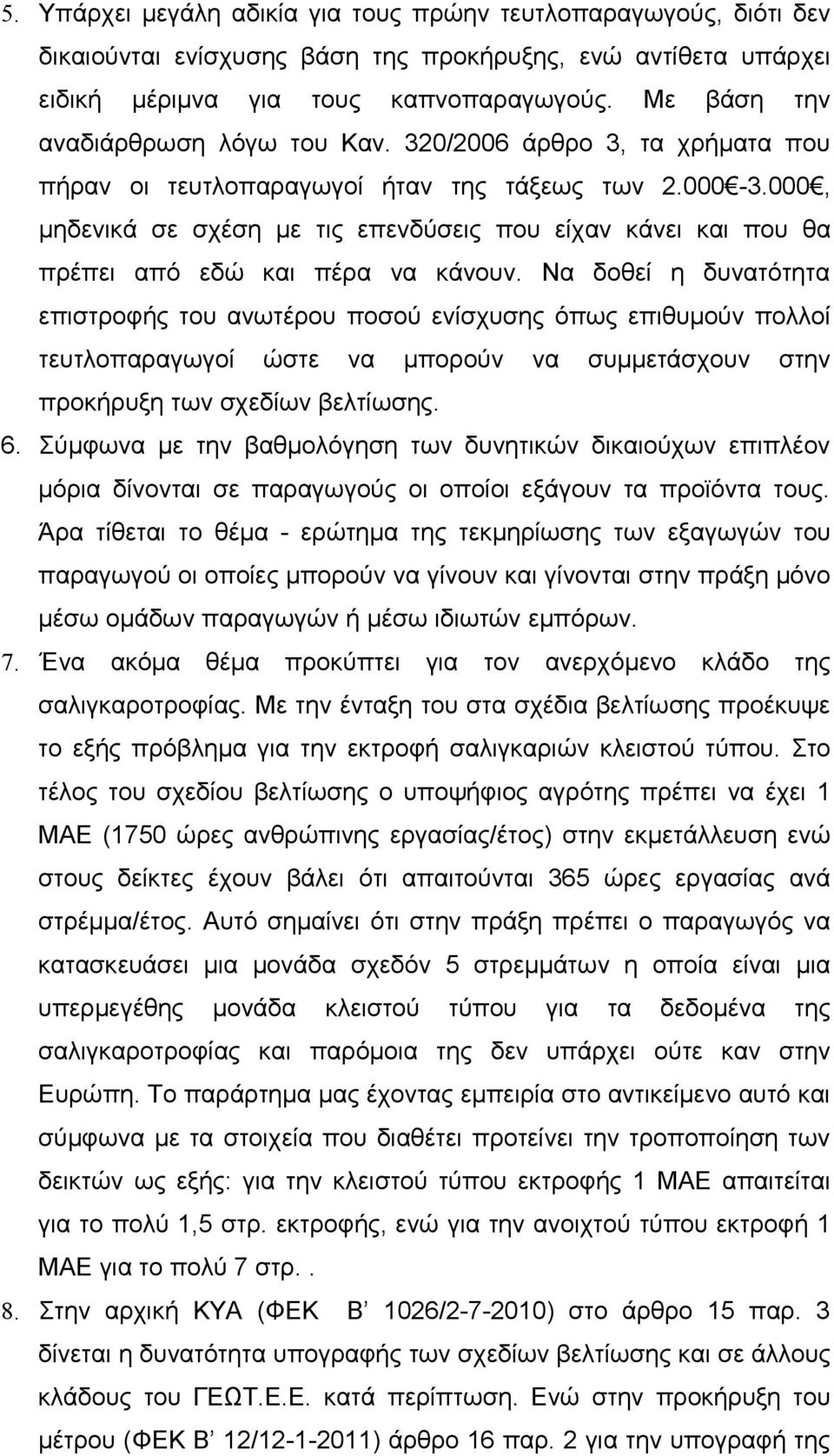 000, μηδενικά σε σχέση με τις επενδύσεις που είχαν κάνει και που θα πρέπει από εδώ και πέρα να κάνουν.