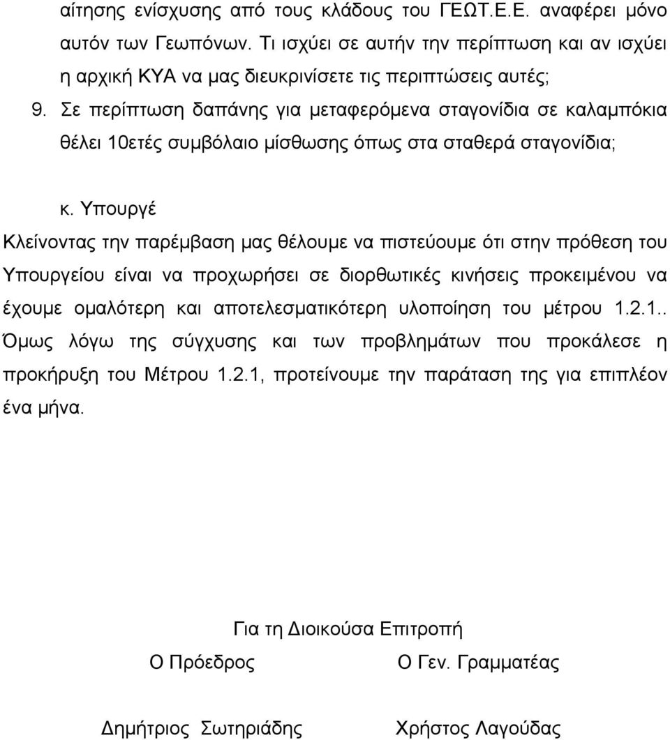 Υπουργέ Κλείνοντας την παρέμβαση μας θέλουμε να πιστεύουμε ότι στην πρόθεση του Υπουργείου είναι να προχωρήσει σε διορθωτικές κινήσεις προκειμένου να έχουμε ομαλότερη και αποτελεσματικότερη