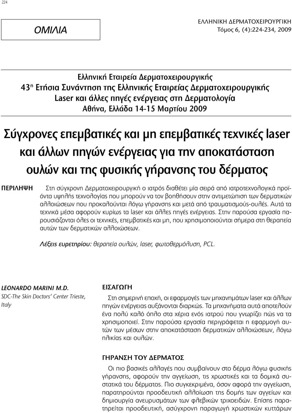 Δερμτοχειρουργική ο ιτρός διθέτει μί σειρά πό ιτροτεχνολογικά προϊόντ υψηλής τεχνολογίς που μπορούν ν τον οηθήσουν στην ντιμετώπιση των δερμτικών λλοιώσεων που προκλούντι λόγω γήρνσης κι μετά πό