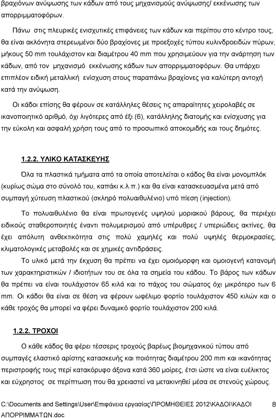 διαμέτρου 40 mm που χρησιμεύουν για την ανάρτηση των κάδων, από τον μηχανισμό εκκένωσης κάδων των απορριμματοφόρων.