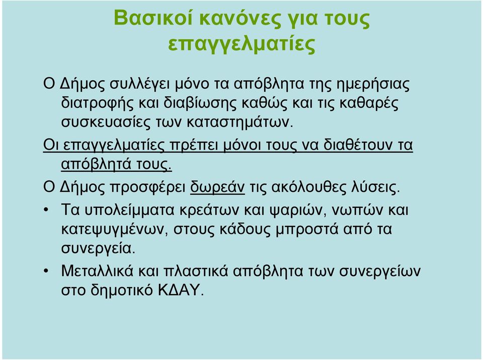 Οι επαγγελματίες πρέπει μόνοι τους να διαθέτουν τα απόβλητά τους.