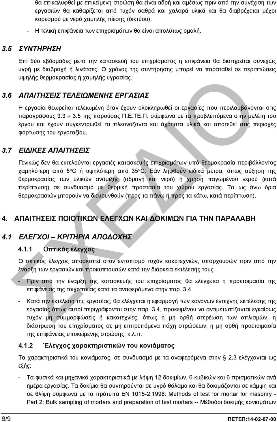 5 ΣΥΝΤΗΡΗΣΗ Επί δύο εβδοµάδες µετά την κατασκευή του επιχρίσµατος η επιφάνεια θα διατηρείται συνεχώς υγρή µε διαβροχή ή λινάτσες.