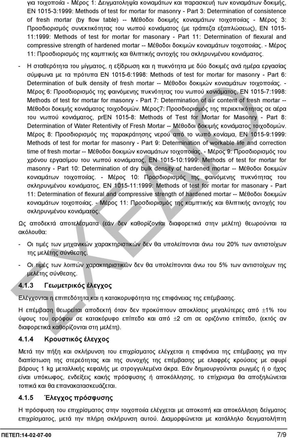 masonary - Part 11: Determination of flexural and compressive strength of hardened mortar -- Μέθοδοι δοκιµών κονιαµάτων τοιχοποιίας.