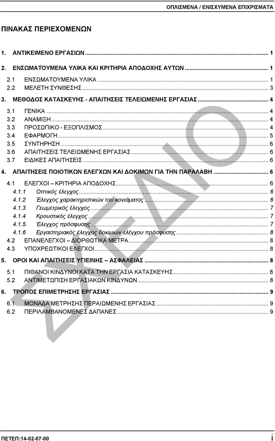 .. 6 3.7 ΕΙ ΙΚΕΣ ΑΠΑΙΤΗΣΕΙΣ... 6 4. ΑΠΑΙΤΗΣΕΙΣ ΠΟΙΟΤΙΚΩΝ ΕΛΕΓΧΩΝ ΚΑΙ ΟΚΙΜΩΝ ΓΙΑ ΤΗΝ ΠΑΡΑΛΑΒΗ... 6 4.1 ΕΛΕΓΧΟΙ ΚΡΙΤΗΡΙΑ ΑΠΟ ΟΧΗΣ... 6 4.1.1 Οπτικός έλεγχος... 6 4.1.2 Έλεγχος χαρακτηριστικών του κονιάµατος.