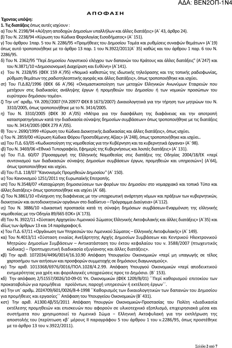 2286/95 «Προμήθειες του Δημοσίου Τομέα και ρυθμίσεις συναφών θεμάτων» (Α 19) όπως αυτό τροποποιήθηκε με το άρθρο 13 παρ. 1 του Ν.3922/2011(Α 35) καθώς και του άρθρου 1 παρ. 6 του Ν. 2286/95. δ) Του Ν.