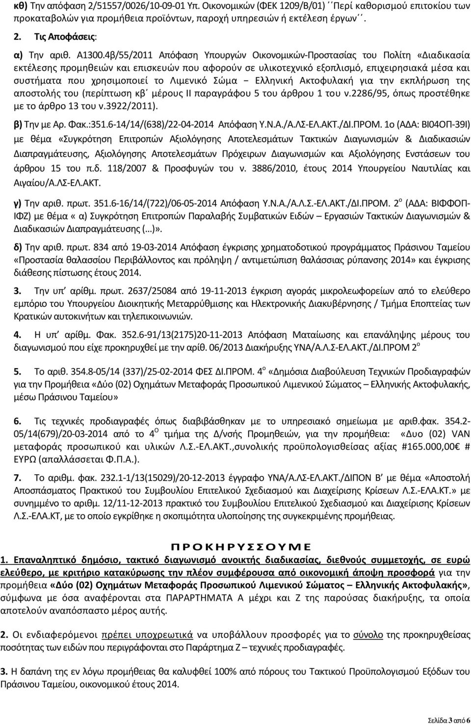 4β/55/2011 Απόφαση Υπουργών Οικονομικών-Προστασίας του Πολίτη «Διαδικασία εκτέλεσης προμηθειών και επισκευών που αφορούν σε υλικοτεχνικό εξοπλισμό, επιχειρησιακά μέσα και συστήματα που χρησιμοποιεί