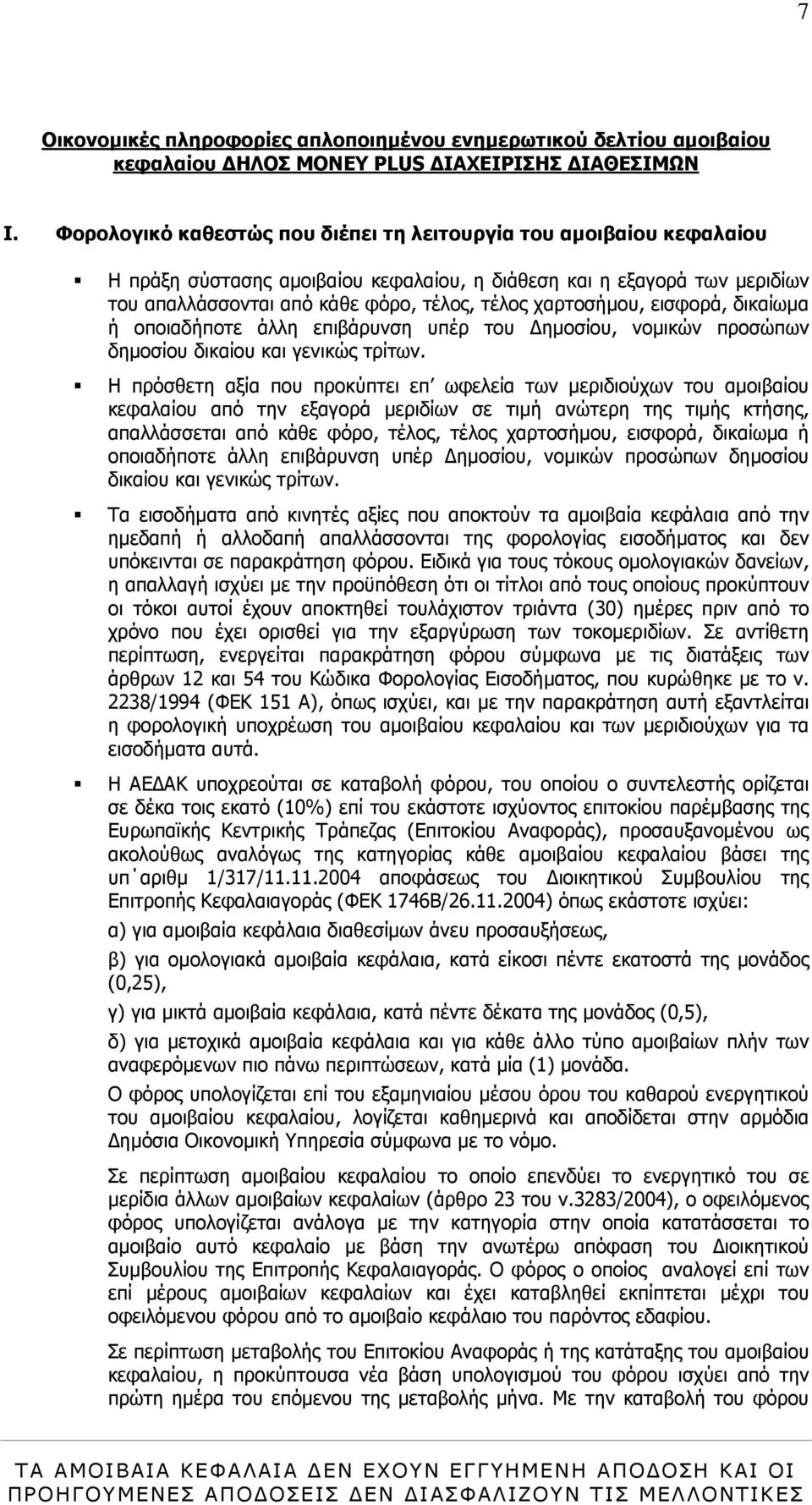 χαρτοσήµου, εισφορά, δικαίωµα ή οποιαδήποτε άλλη επιβάρυνση υπέρ του ηµοσίου, νοµικών προσώπων δηµοσίου δικαίου και γενικώς τρίτων.