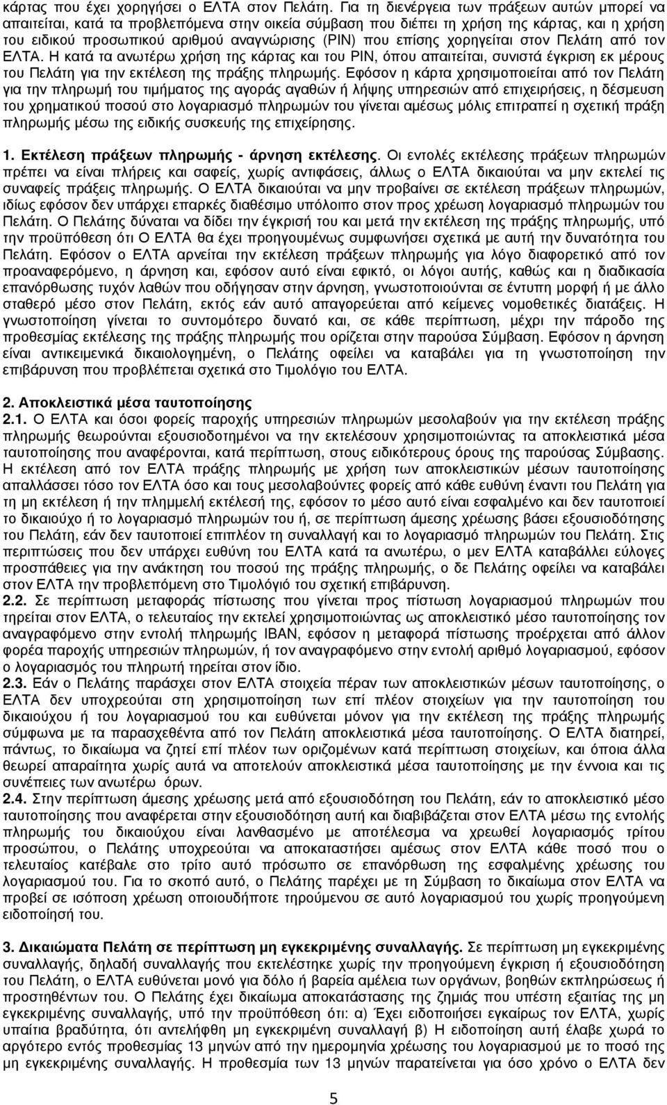 επίσης χορηγείται στον Πελάτη από τον ΕΛΤΑ. Η κατά τα ανωτέρω χρήση της κάρτας και του PIN, όπου απαιτείται, συνιστά έγκριση εκ µέρους του Πελάτη για την εκτέλεση της πράξης πληρωµής.