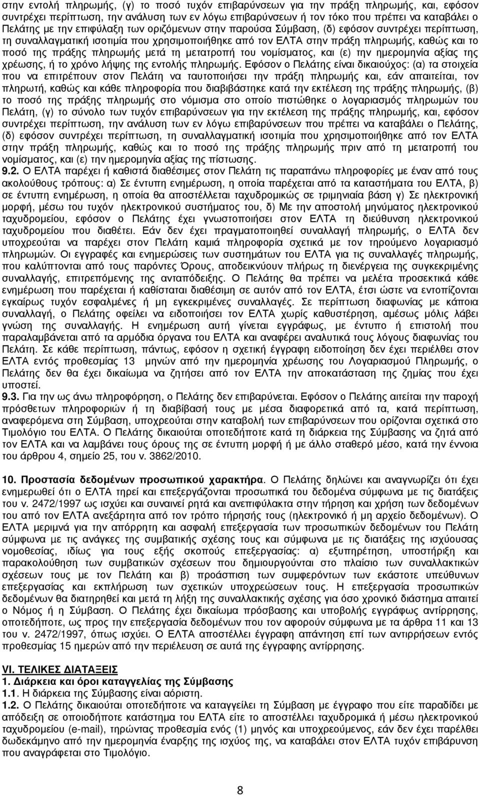 µετά τη µετατροπή του νοµίσµατος, και (ε) την ηµεροµηνία αξίας της χρέωσης, ή το χρόνο λήψης της εντολής πληρωµής.