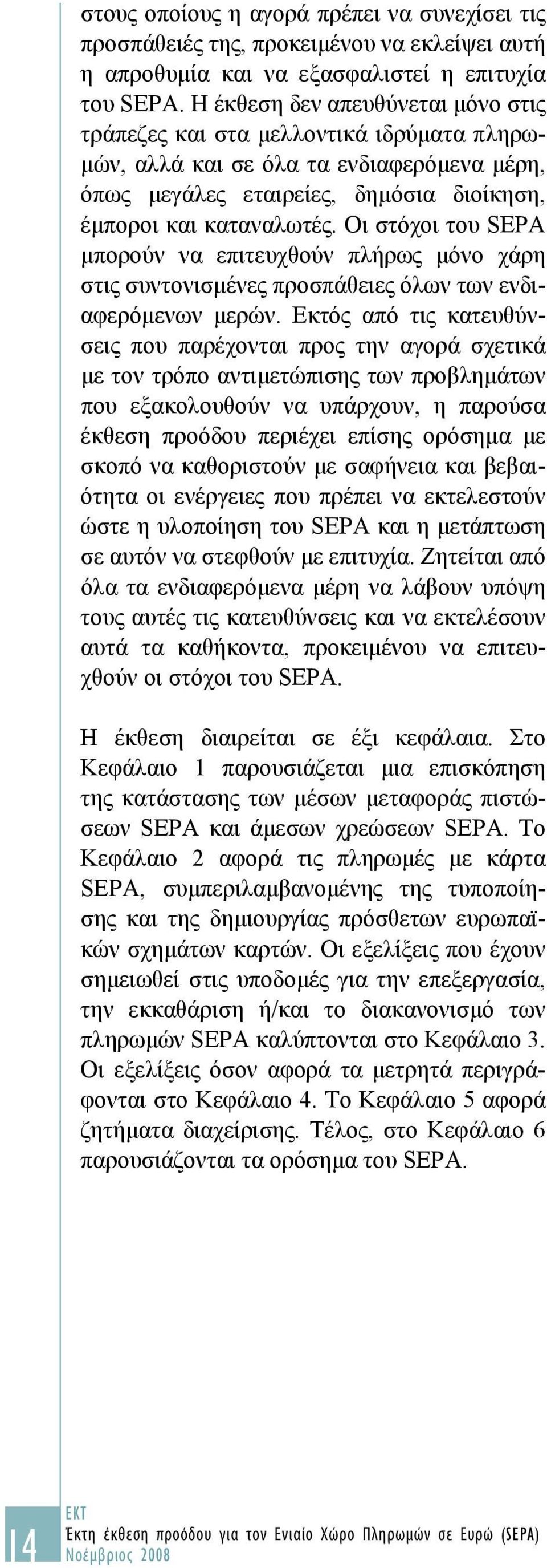 Οι στόχοι του SEPA μπορούν να επιτευχθούν πλήρως μόνο χάρη στις συντονισμένες προσπάθειες όλων των ενδιαφερόμενων μερών.