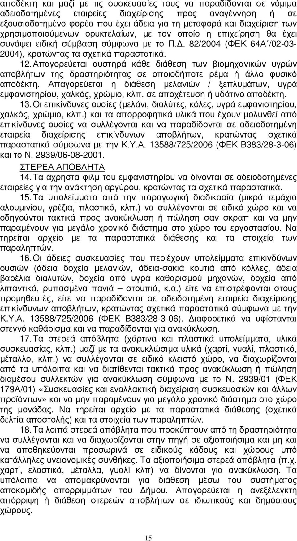 Απαγορεύεται αυστηρά κάθε διάθεση των βιοµηχανικών υγρών αποβλήτων της δραστηριότητας σε οποιοδήποτε ρέµα ή άλλο φυσικό αποδέκτη.