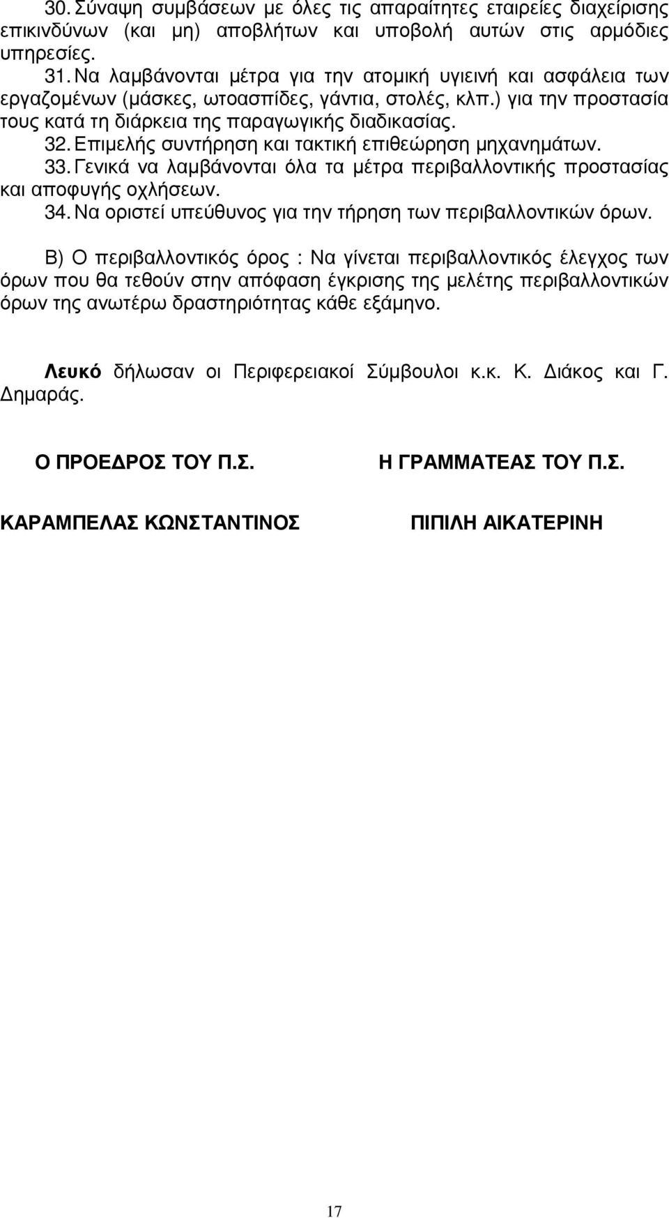 Επιµελής συντήρηση και τακτική επιθεώρηση µηχανηµάτων. 33. Γενικά να λαµβάνονται όλα τα µέτρα περιβαλλοντικής προστασίας και αποφυγής οχλήσεων. 34.