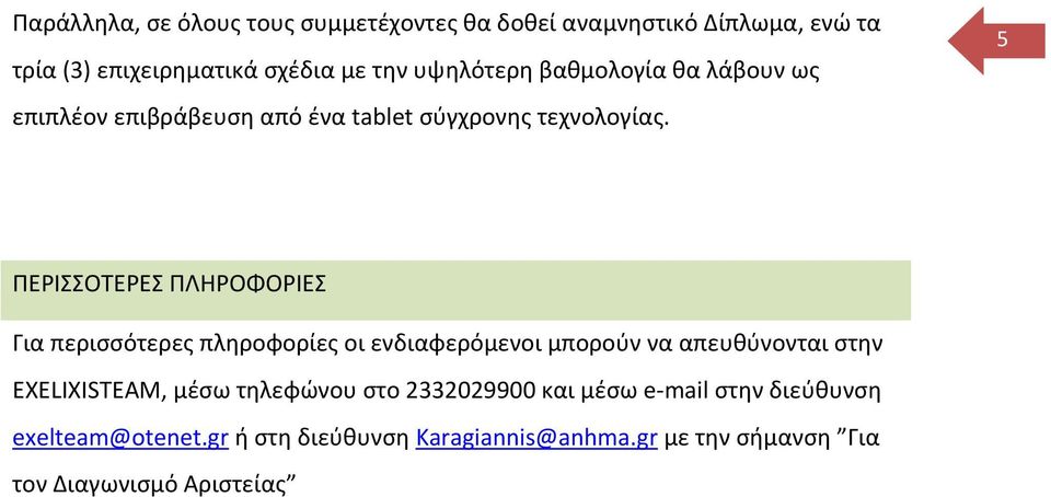 5 ΠΕΡΙΣΣΟΤΕΡΕΣ ΠΛΗΡΟΦΟΡΙΕΣ Για περισσότερες πληροφορίες οι ενδιαφερόμενοι μπορούν να απευθύνονται στην ΕXELIXISTEAM,