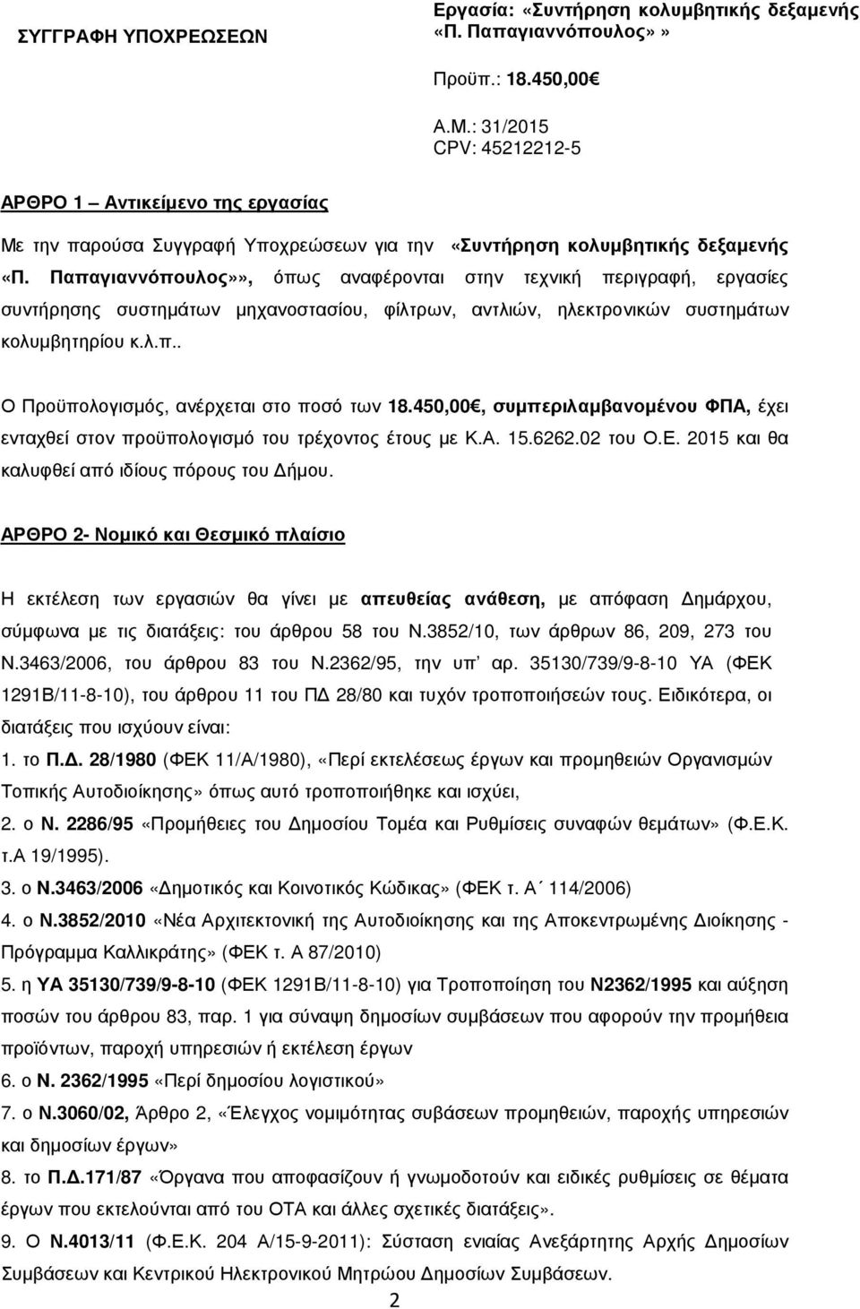 Παπαγιαννόπουλος»», όπως αναφέρονται στην τεχνική περιγραφή, εργασίες συντήρησης συστηµάτων µηχανοστασίου, φίλτρων, αντλιών, ηλεκτρονικών συστηµάτων κολυµβητηρίου κ.λ.π.. Ο Προϋπολογισµός, ανέρχεται στο ποσό των 18.