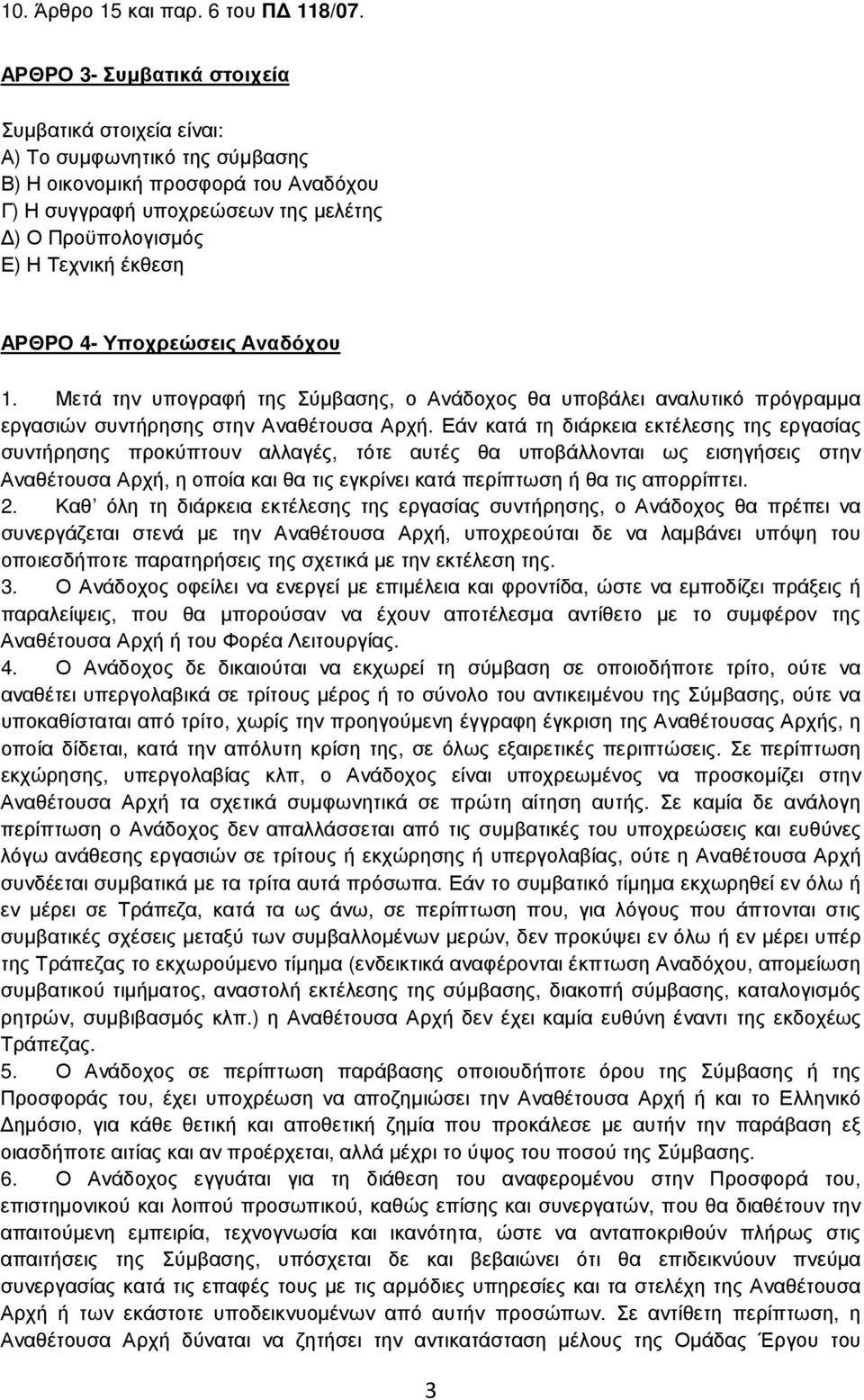 ΑΡΘΡΟ 4- Υποχρεώσεις Αναδόχου 1. Μετά την υπογραφή της Σύµβασης, ο Ανάδοχος θα υποβάλει αναλυτικό πρόγραµµα εργασιών συντήρησης στην Αναθέτουσα Αρχή.