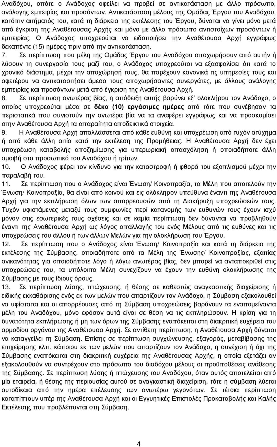 πρόσωπο αντιστοίχων προσόντων ή εµπειρίας. Ο Ανάδοχος υποχρεούται να ειδοποιήσει την Αναθέτουσα Αρχή εγγράφως δεκαπέντε (15) ηµέρες πριν από την αντικατάσταση. 7.