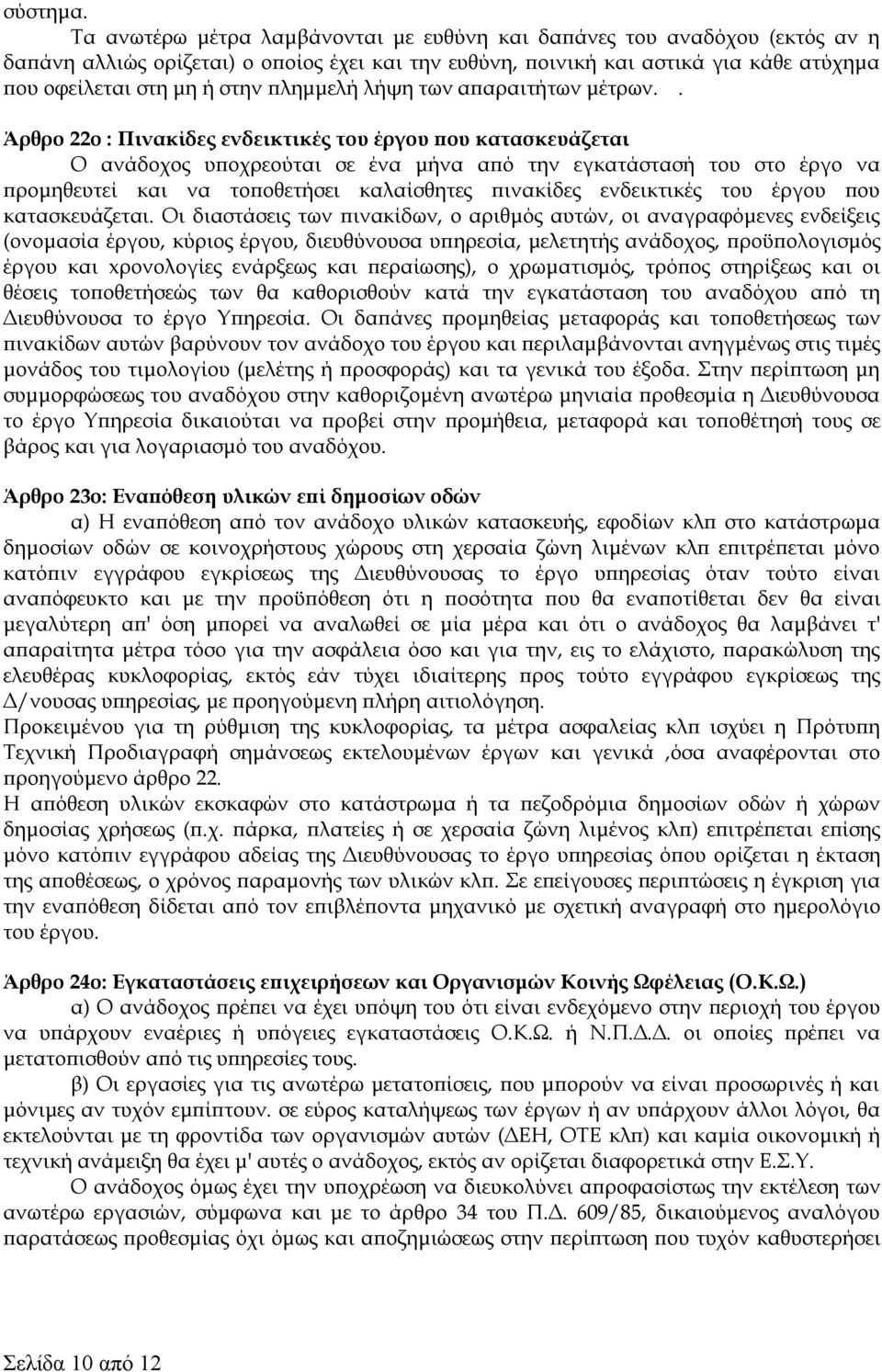 πλημμελή λήψη των απαραιτήτων μέτρων.