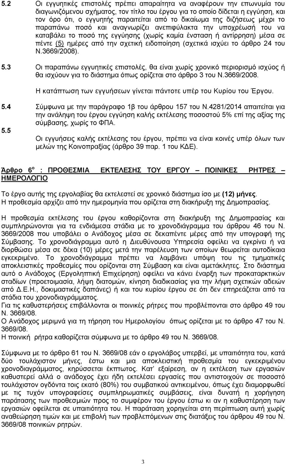 σχετική ειδοποίηση (σχετικά ισχύει το άρθρο 24 του Ν.3669/2008). 5.