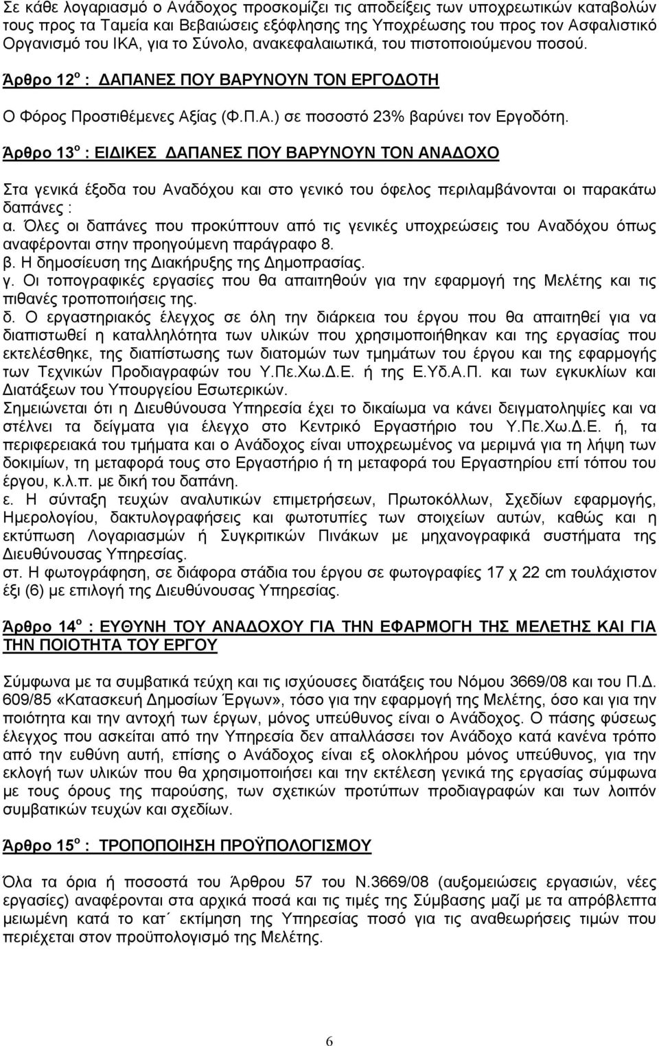 Άρθρο 13 ο : ΕΙΔΙΚΕΣ ΔΑΠΑΝΕΣ ΠΟΥ ΒΑΡΥΝΟΥΝ ΤΟΝ ΑΝΑΔΟΧΟ Στα γενικά έξοδα του Αναδόχου και στο γενικό του όφελος περιλαμβάνονται οι παρακάτω δαπάνες : α.