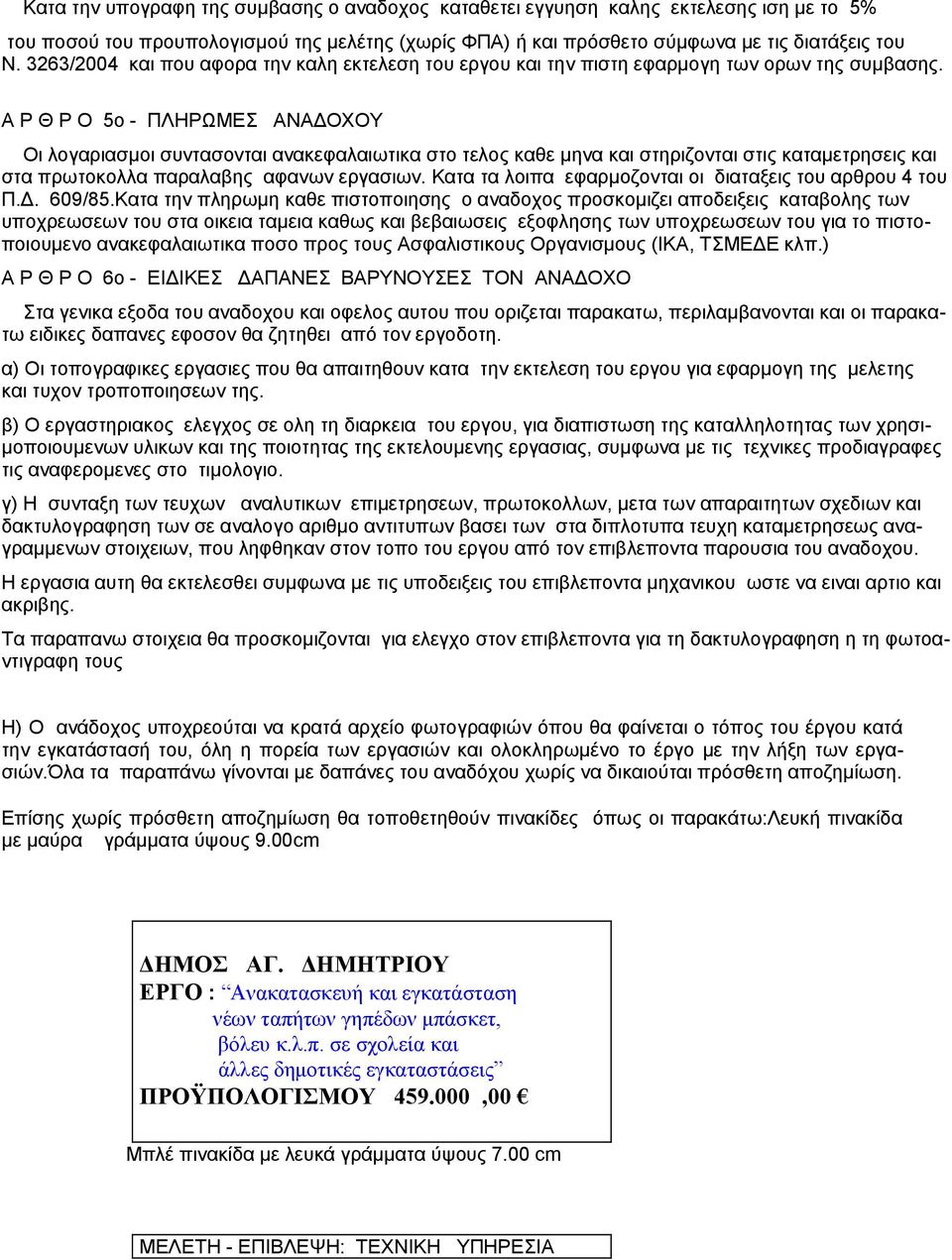 A Ρ Θ Ρ Ο 5ο - ΠΛΗΡΩΜΕΣ ΑΝΑΔΟΧΟΥ Οι λογαριασμοι συντασονται ανακεφαλαιωτικα στο τελος καθε μηνα και στηριζονται στις καταμετρησεις και στα πρωτοκολλα παραλαβης αφανων εργασιων.