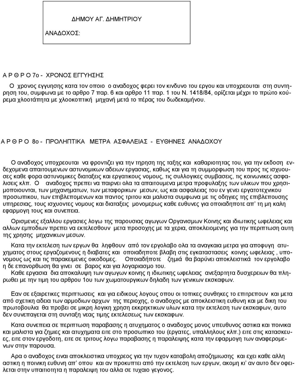 Α Ρ Θ Ρ Ο 8ο - ΠΡΟΛΗΠΤΙΚΑ ΜΕΤΡΑ ΑΣΦΑΛΕΙΑΣ - ΕΥΘΗΝΕΣ ΑΝΑΔΟΧΟΥ Ο αναδοχος υποχρεουται να φροντιζει για την τηρηση της ταξης και καθαριοτητας του, για την εκδοση ενδεχομενα απαιτουμενων αστυνομικων