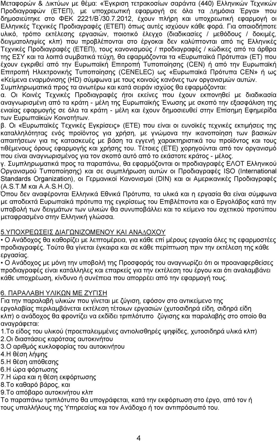 Για οποιοδήποτε υλικό, τρόπο εκτέλεσης εργασιών, ποιοτικό έλεγχο (διαδικασίες / μεθόδους / δοκιμές, δειγματοληψίες κλπ) που προβλέπονται στο έργοκαι δεν καλύπτονται από τις Ελληνικές Τεχνικές