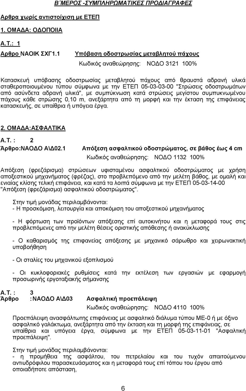 05-03-03-00 "Στρώσεις οδοστρωμάτων από ασύνδετα αδρανή υλικά", με συμπύκνωση κατά στρώσεις μεγίστου συμπυκνωμένου πάχους κάθε στρώσης 0,10 m, ανεξάρτητα από τη μορφή και την έκταση της επιφάνειας