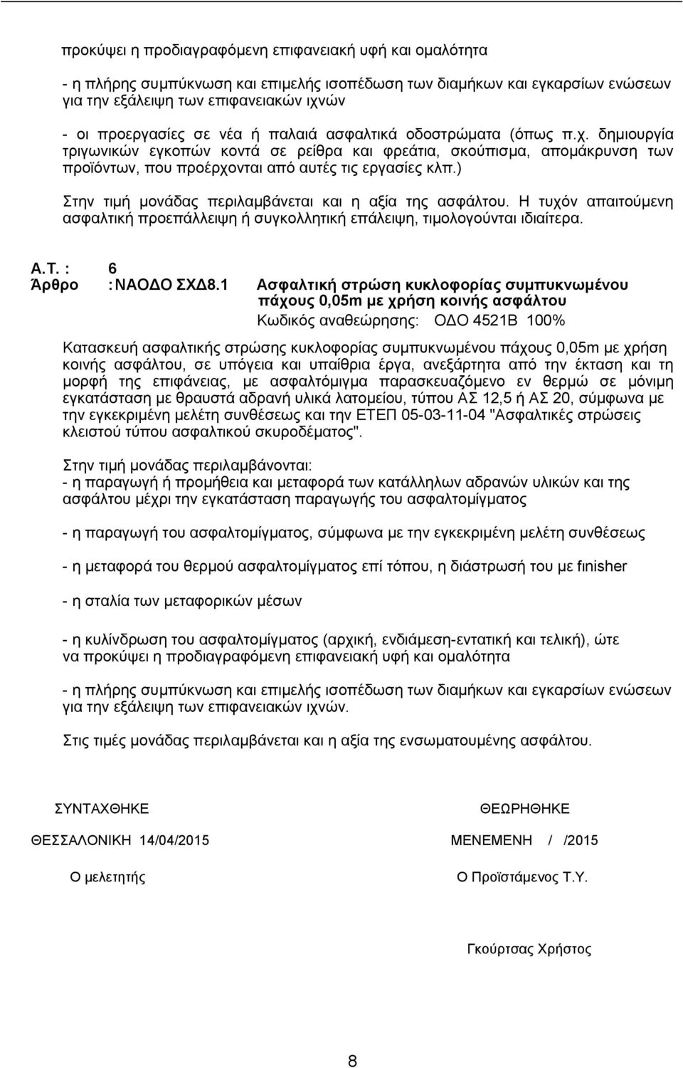 ) Στην τιμή μονάδας περιλαμβάνεται και η αξία της ασφάλτου. Η τυχόν απαιτούμενη ασφαλτική προεπάλλειψη ή συγκολλητική επάλειψη, τιμολογούνται ιδιαίτερα. Α.Τ. : 6 Άρθρο : ΝΑΟΔΟ ΣΧΔ8.