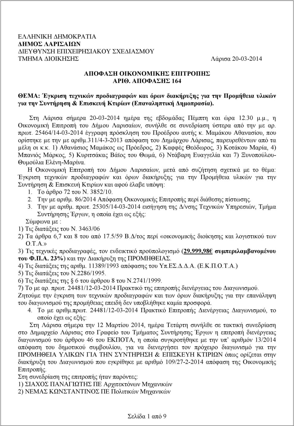 Στη Λάρισα σήμερα 20-03-2014 ηµέρα της εβδοµάδας Πέμπτη και ώρα 12.30 μ.µ., η Οικονοµική Επιτροπή του Δήµου Λαρισαίων, συνήλθε σε συνεδρίαση ύστερα από την µε αρ. πρωτ.