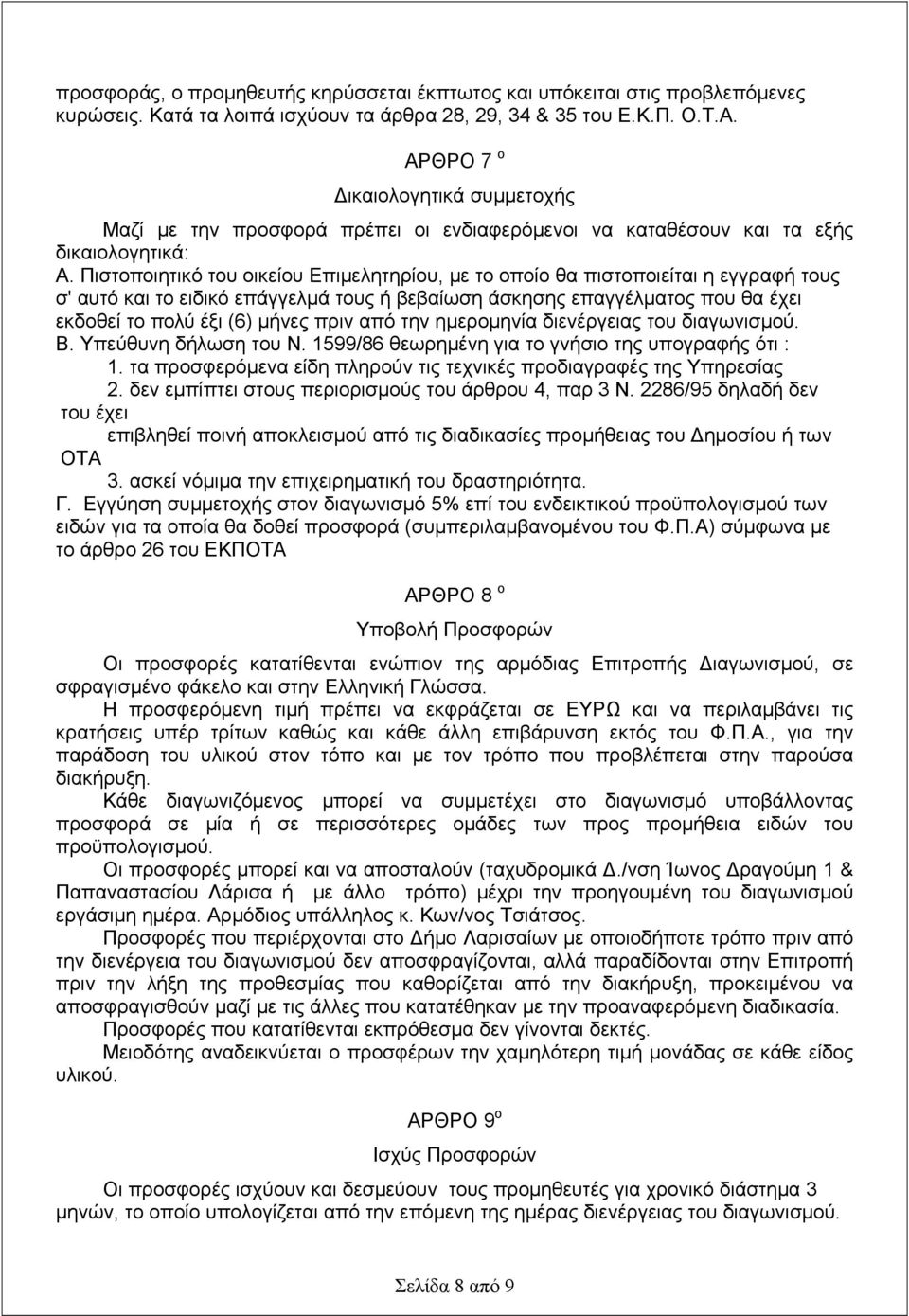 Πιστοποιητικό του οικείου Επιμελητηρίου, με το οποίο θα πιστοποιείται η εγγραφή τους σ' αυτό και το ειδικό επάγγελμά τους ή βεβαίωση άσκησης επαγγέλματος που θα έχει εκδοθεί το πολύ έξι (6) μήνες