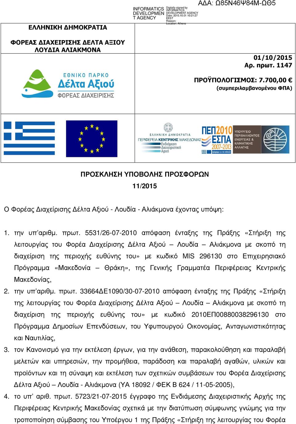 5531/26-07-2010 απόφαση ένταξης της Πράξης «Στήριξη της λειτουργίας του Φορέα Διαχείρισης Δέλτα Αξιού Λουδία Αλιάκμονα με σκοπό τη διαχείριση της περιοχής ευθύνης του» με κωδικό MIS 296130 στο