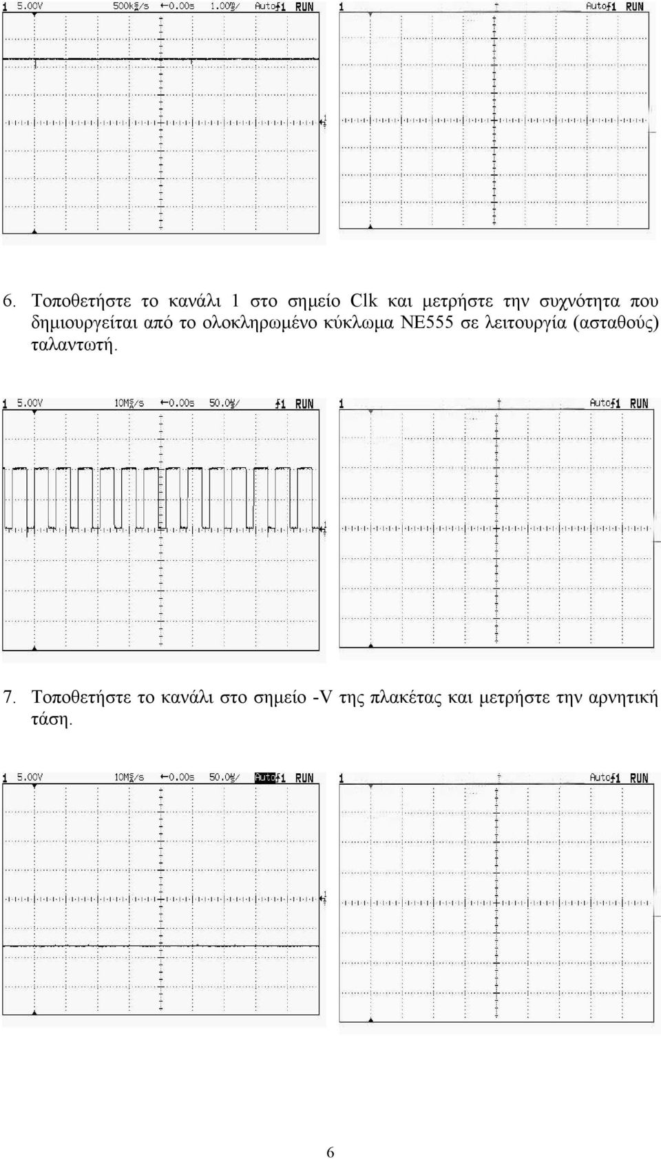 ΝΕ555 σε λειτουργία (ασταθούς) ταλαντωτή.