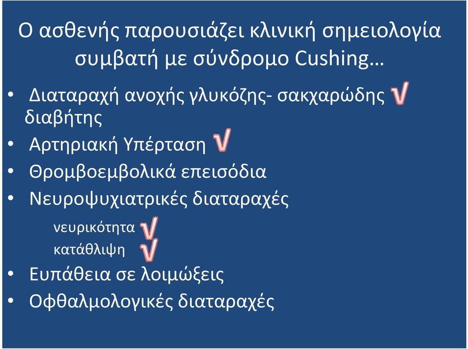 διαβήτης Αρτηριακή Υπέρταση Θρομβοεμβολικά επεισόδια