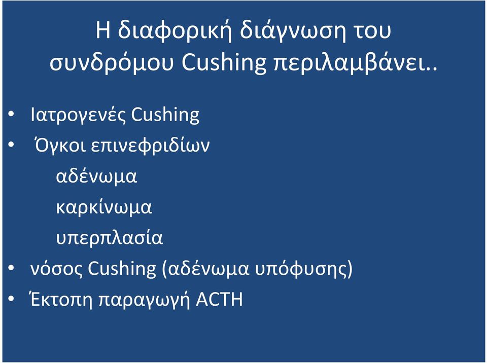 . Ιατρογενές Cushing Όγκοι επινεφριδίων