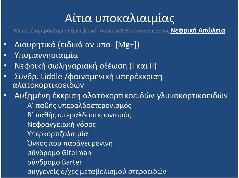 Liddle/φαινομενική υπερέκκριση αλατοκορτικοειδών Αυξημένη έκκριση αλατοκορτικοειδών-γλυκοκορτικοειδών Α παθής