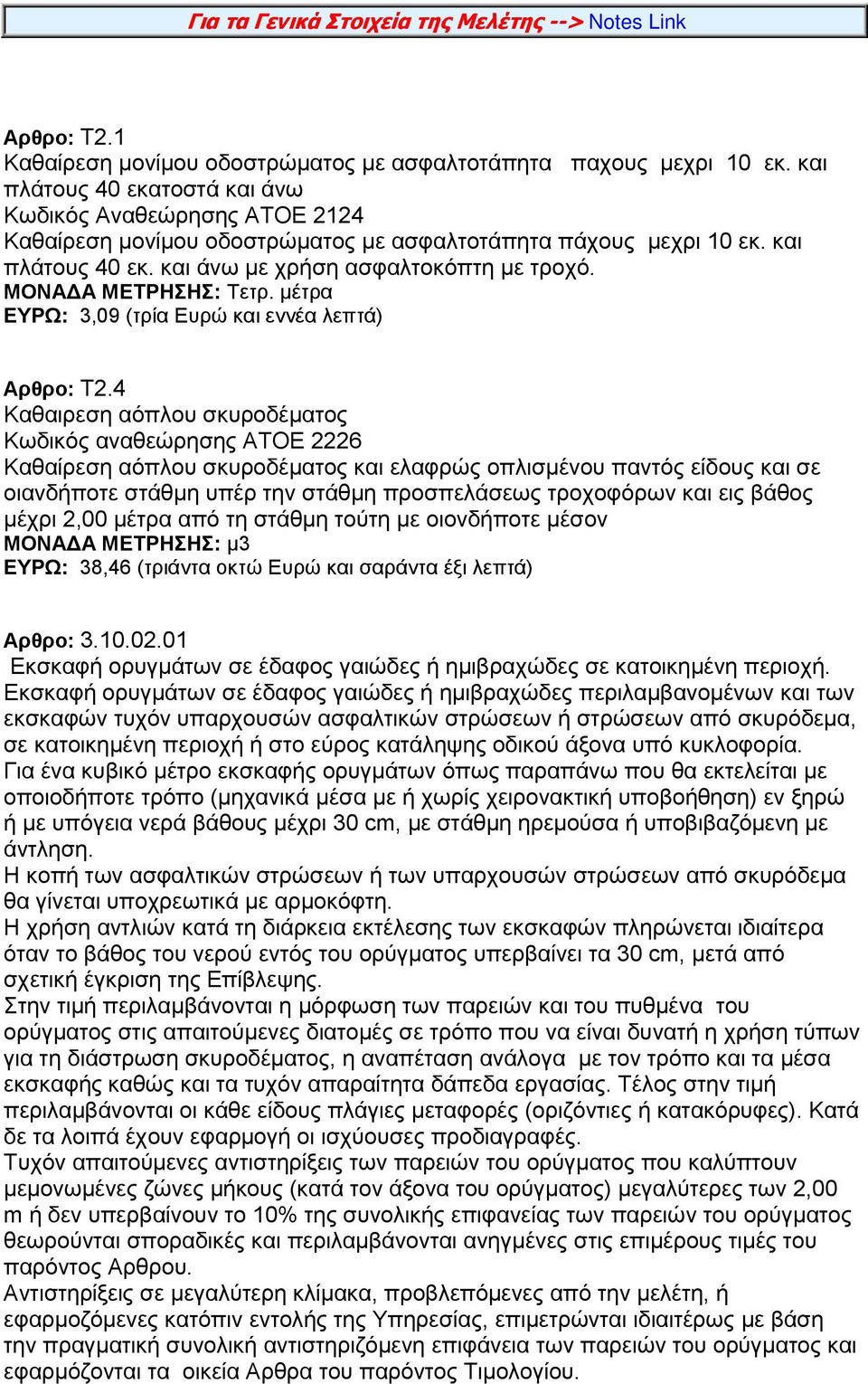 ΜΟΝΑΔΑ ΜΕΤΡΗΣΗΣ: Τετρ. μέτρα ΕΥΡΩ: 3,09 (τρία Ευρώ και εννέα λεπτά) Αρθρο: Τ2.